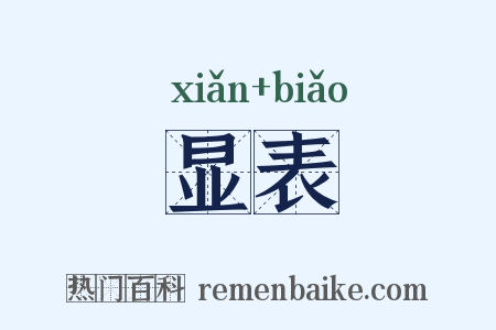 显表是什么意思的图片